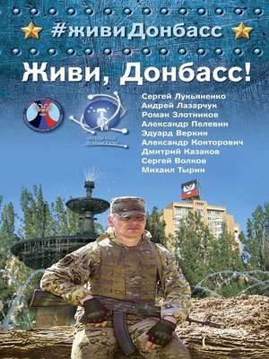 cover image of Живи, Донбасс!